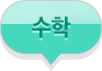 수학