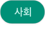 사회