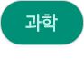 과학