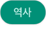 역사