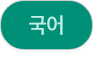 국어