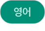 영어