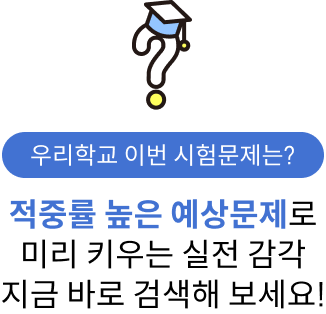 미리보는 우리학교 시험문제 지금바로 검색해 보세요!