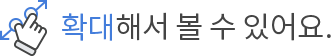 확대해서 볼 수 있어요.