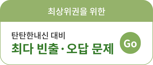 최다 빈출·오답 문제
