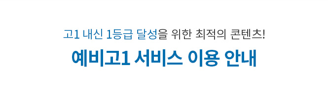 예비고1 서비스 이용 안내